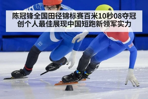 陈冠锋全国田径锦标赛百米10秒08夺冠创个人最佳展现中国短跑新领军实力