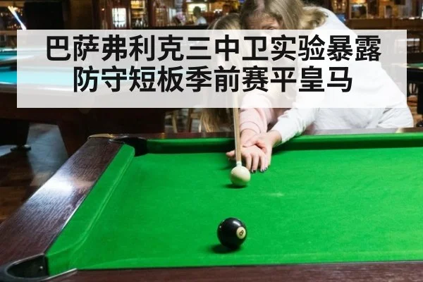 巴萨弗利克三中卫实验暴露防守短板季前赛平皇马