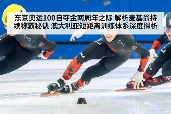 东京奥运100自夺金两周年之际 解析麦基翁持续称霸秘诀 澳大利亚短距离训练体系深度探析