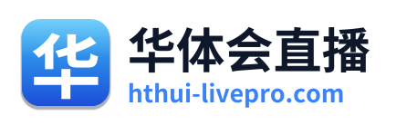 华体会直播
